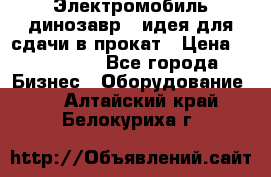 Электромобиль динозавр - идея для сдачи в прокат › Цена ­ 115 000 - Все города Бизнес » Оборудование   . Алтайский край,Белокуриха г.